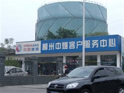 柳州市中燃城市燃氣發展有限公司